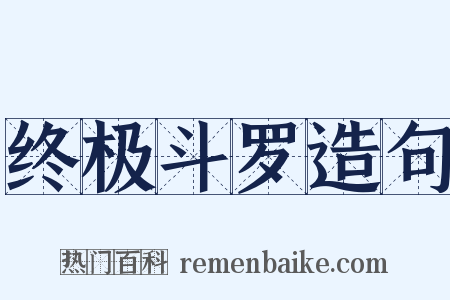 终极斗罗造句是什么意思的图片